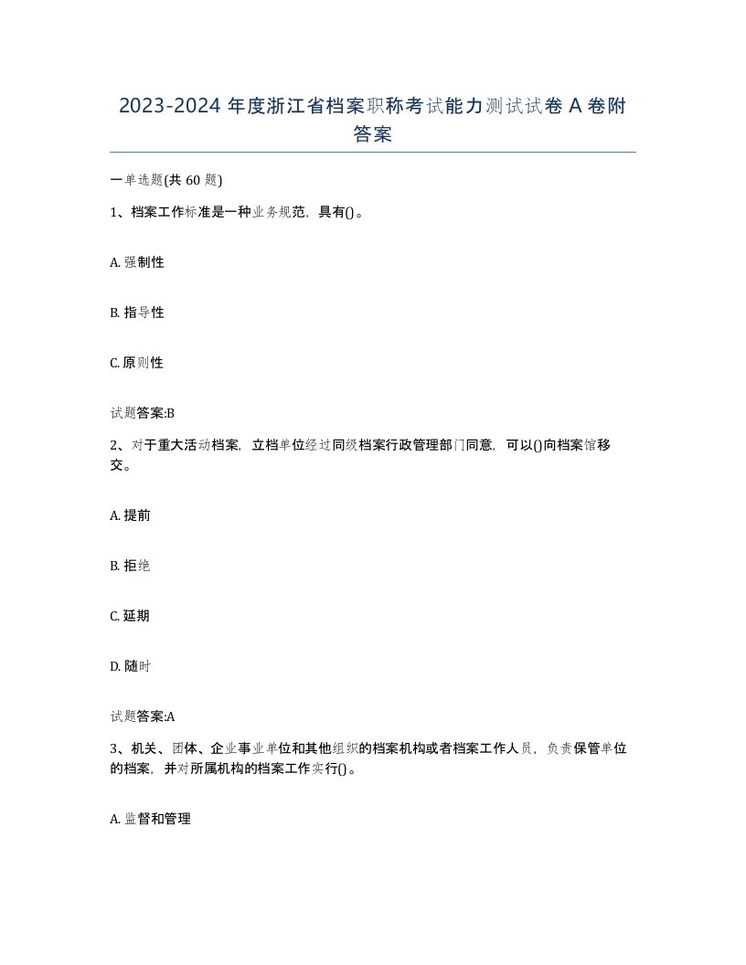 2023-2024年度浙江省档案职称考试能力测试试卷A卷附答案