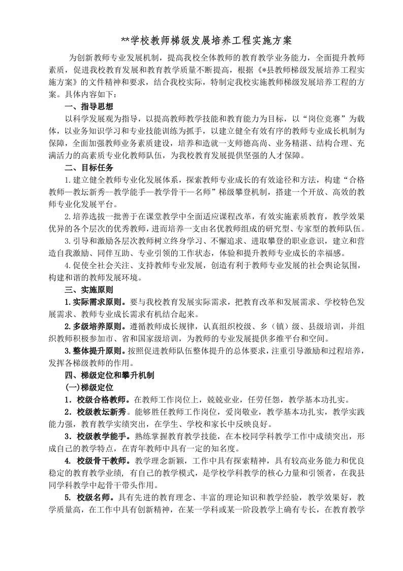 学校教师梯级发展培养工程实施方案