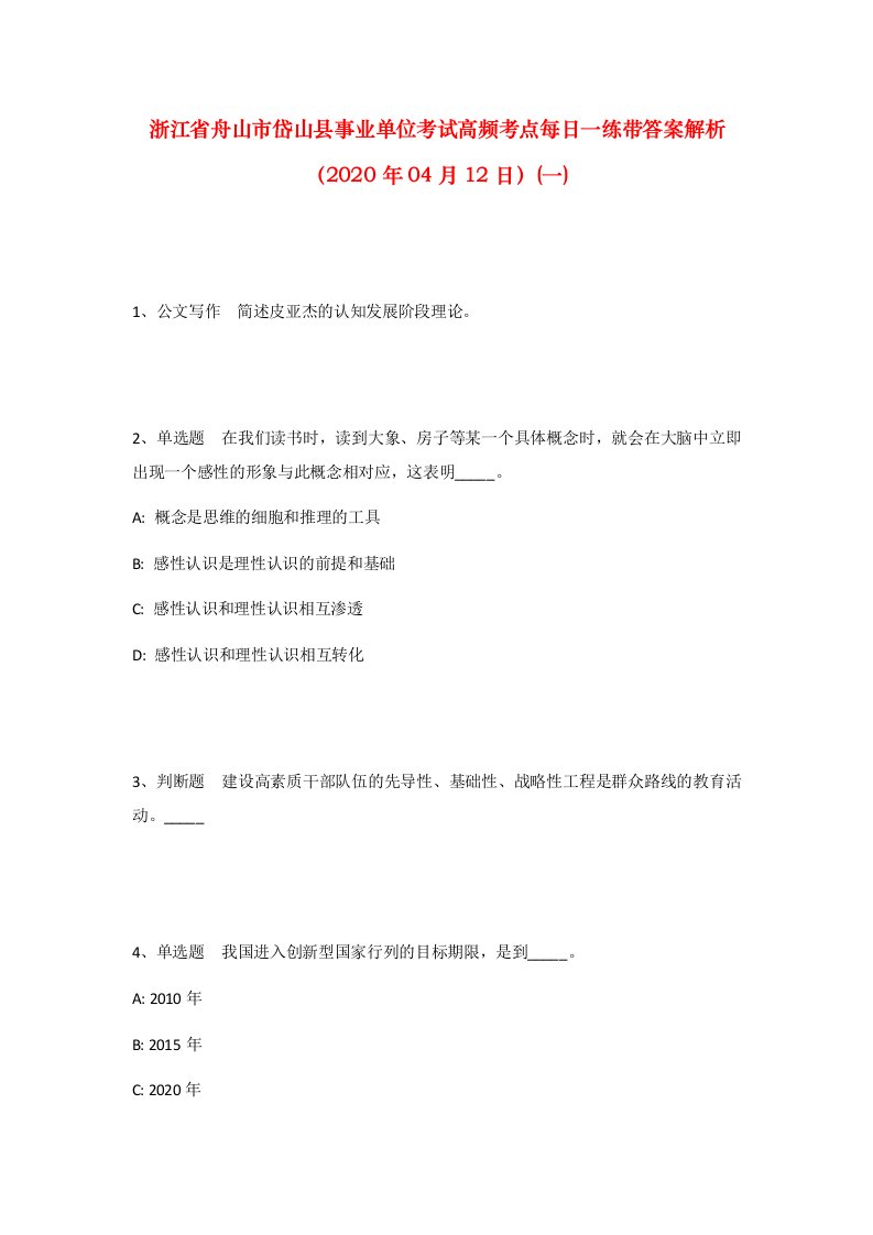 浙江省舟山市岱山县事业单位考试高频考点每日一练带答案解析2020年04月12日一