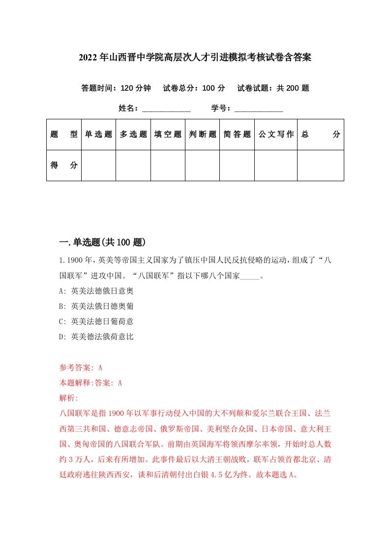 2022年山西晋中学院高层次人才引进模拟考核试卷含答案8