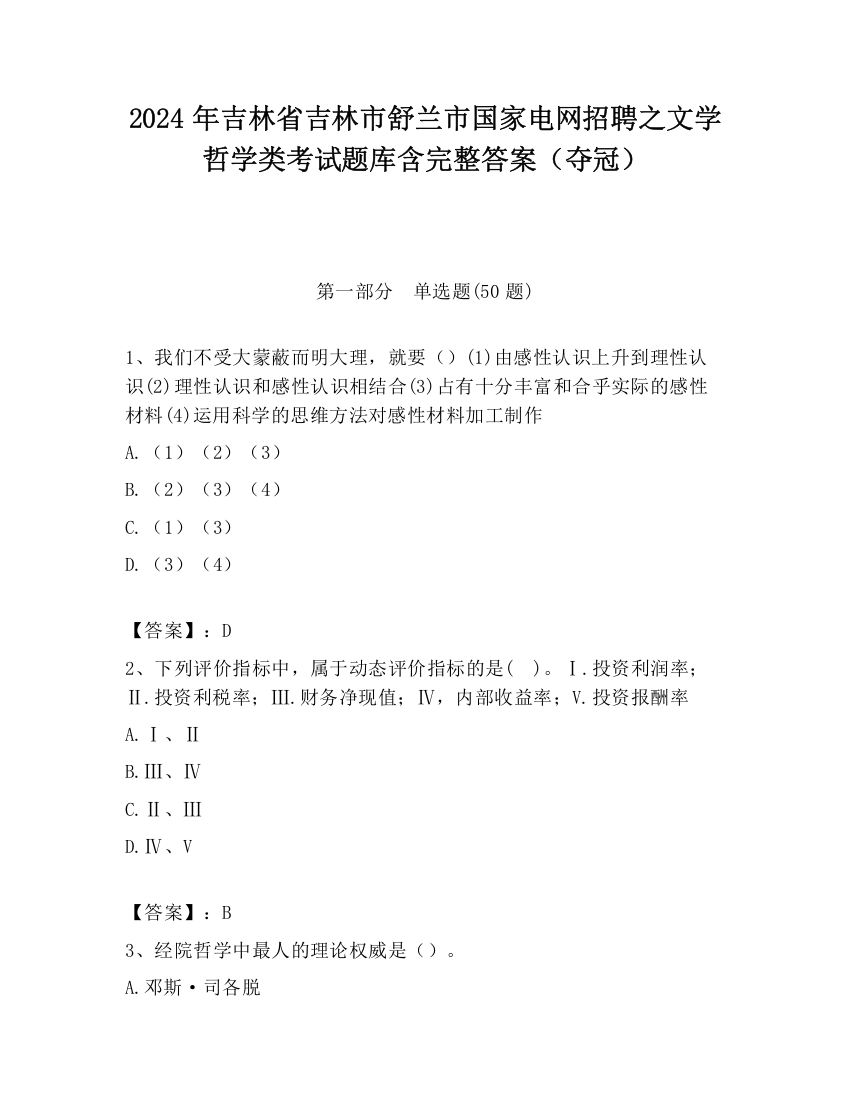 2024年吉林省吉林市舒兰市国家电网招聘之文学哲学类考试题库含完整答案（夺冠）