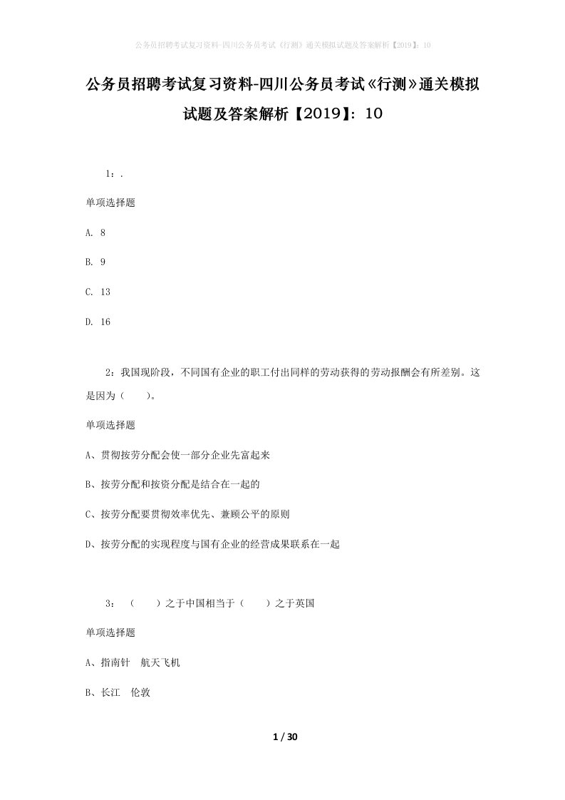 公务员招聘考试复习资料-四川公务员考试行测通关模拟试题及答案解析201910_6