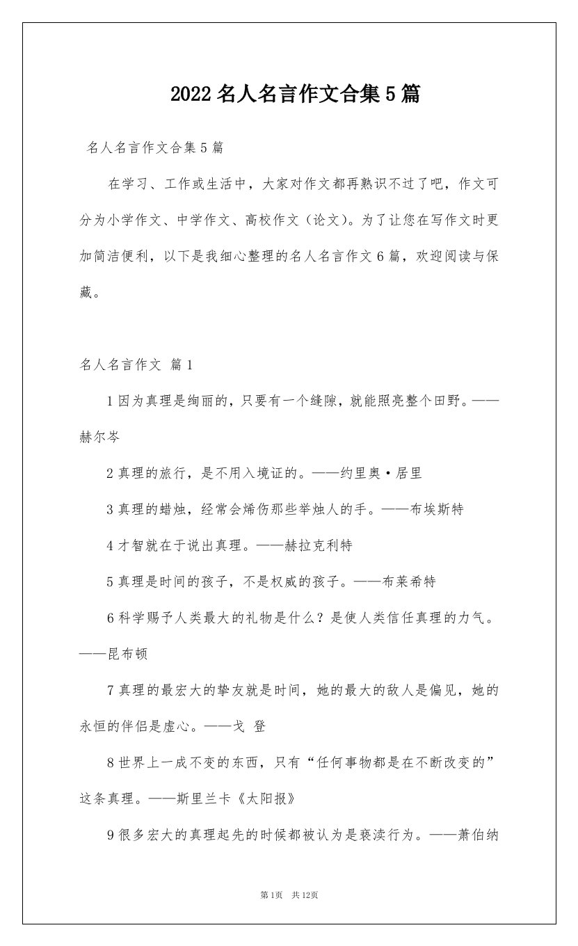 2022名人名言作文合集5篇