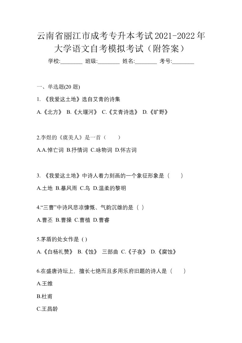 云南省丽江市成考专升本考试2021-2022年大学语文自考模拟考试附答案