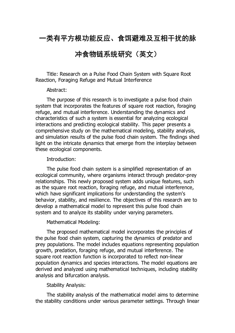 一类有平方根功能反应、食饵避难及互相干扰的脉冲食物链系统研究（英文）