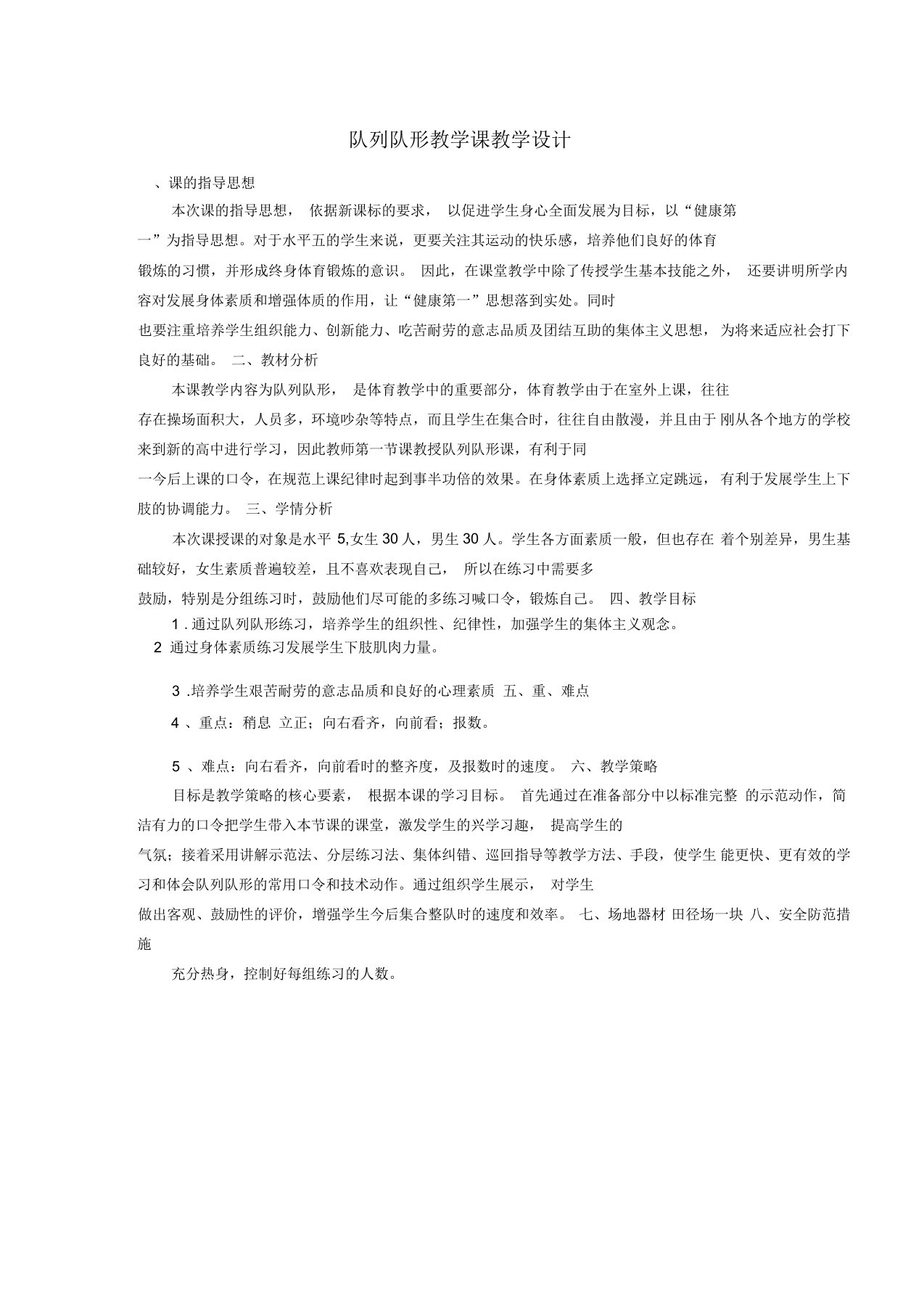 队列队形教学课教学设计