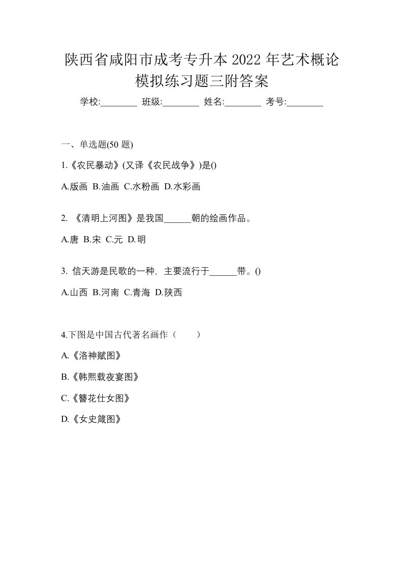 陕西省咸阳市成考专升本2022年艺术概论模拟练习题三附答案