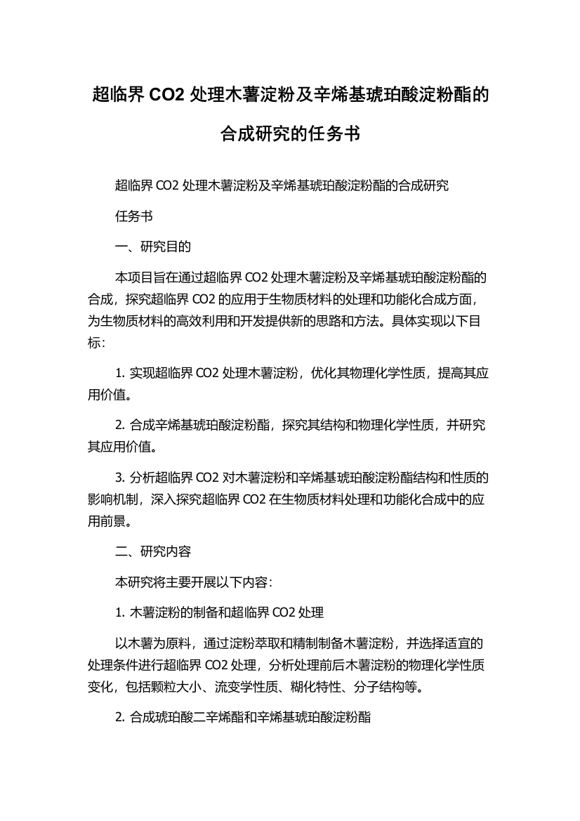 超临界CO2处理木薯淀粉及辛烯基琥珀酸淀粉酯的合成研究的任务书