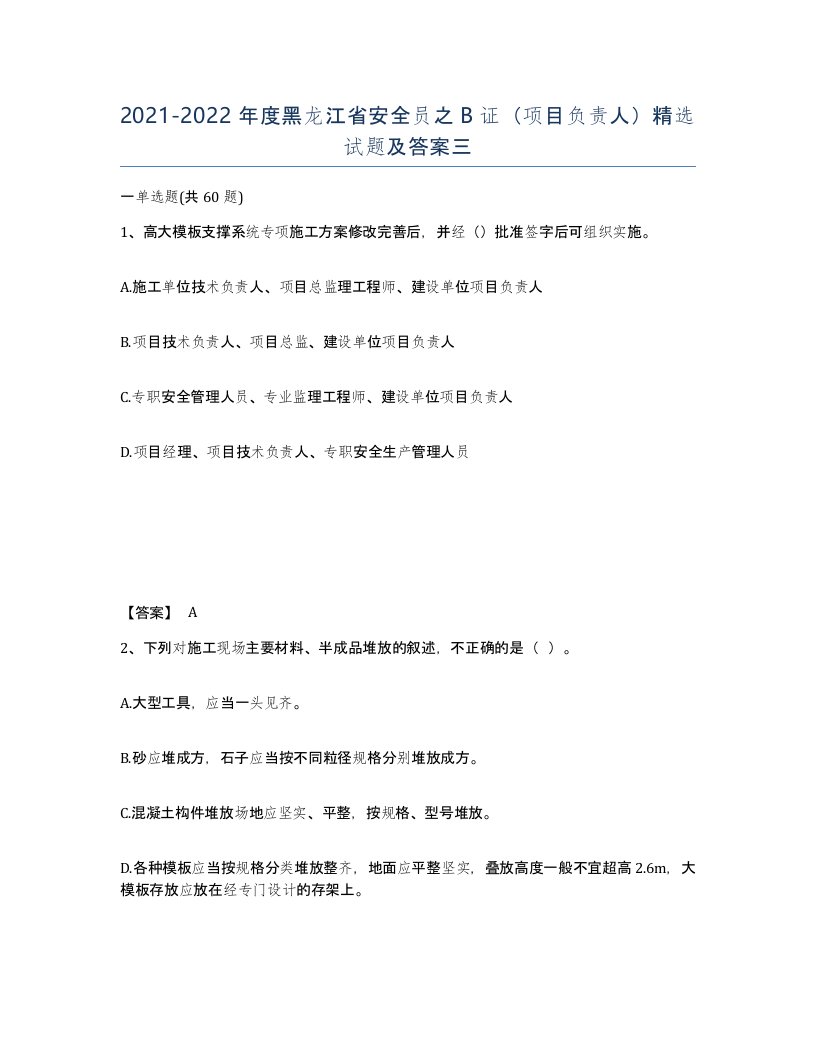 2021-2022年度黑龙江省安全员之B证项目负责人试题及答案三