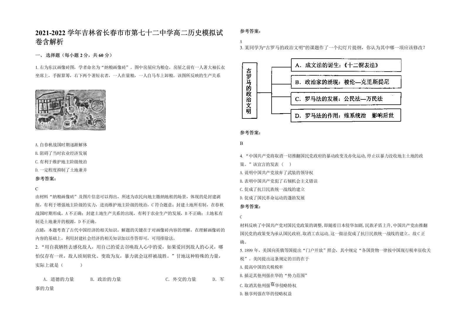 2021-2022学年吉林省长春市市第七十二中学高二历史模拟试卷含解析