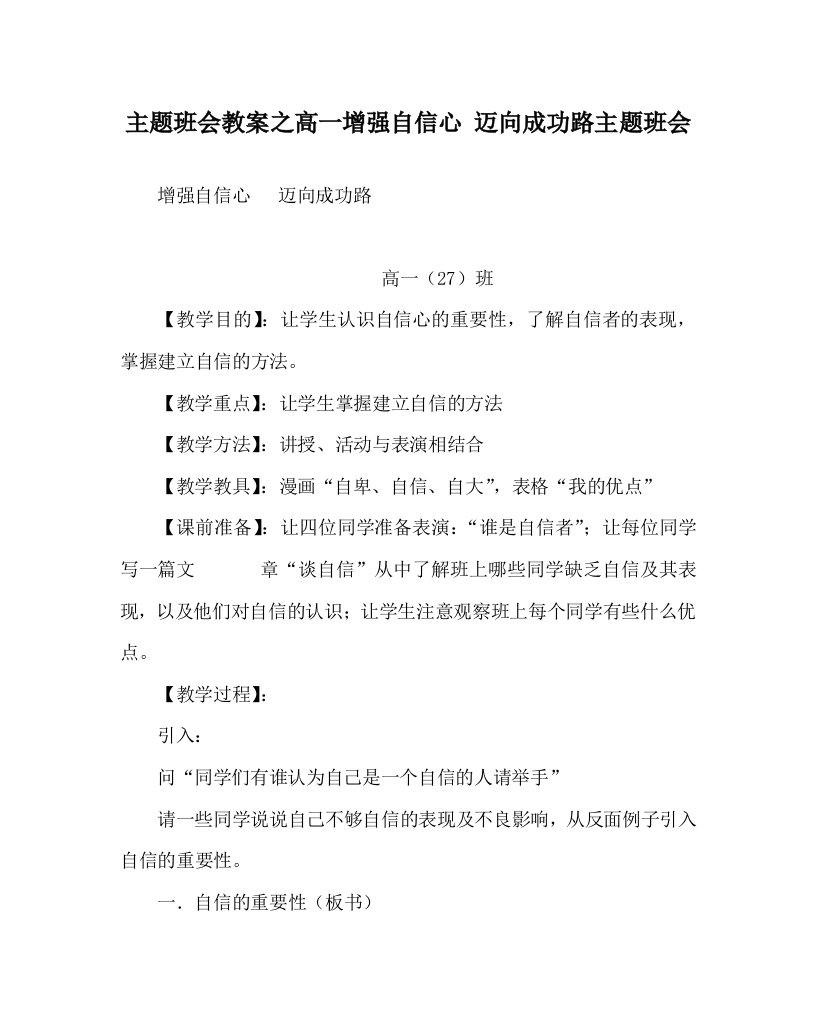 主题班会教案之高一增强自信心迈向成功路主题班会WORD版