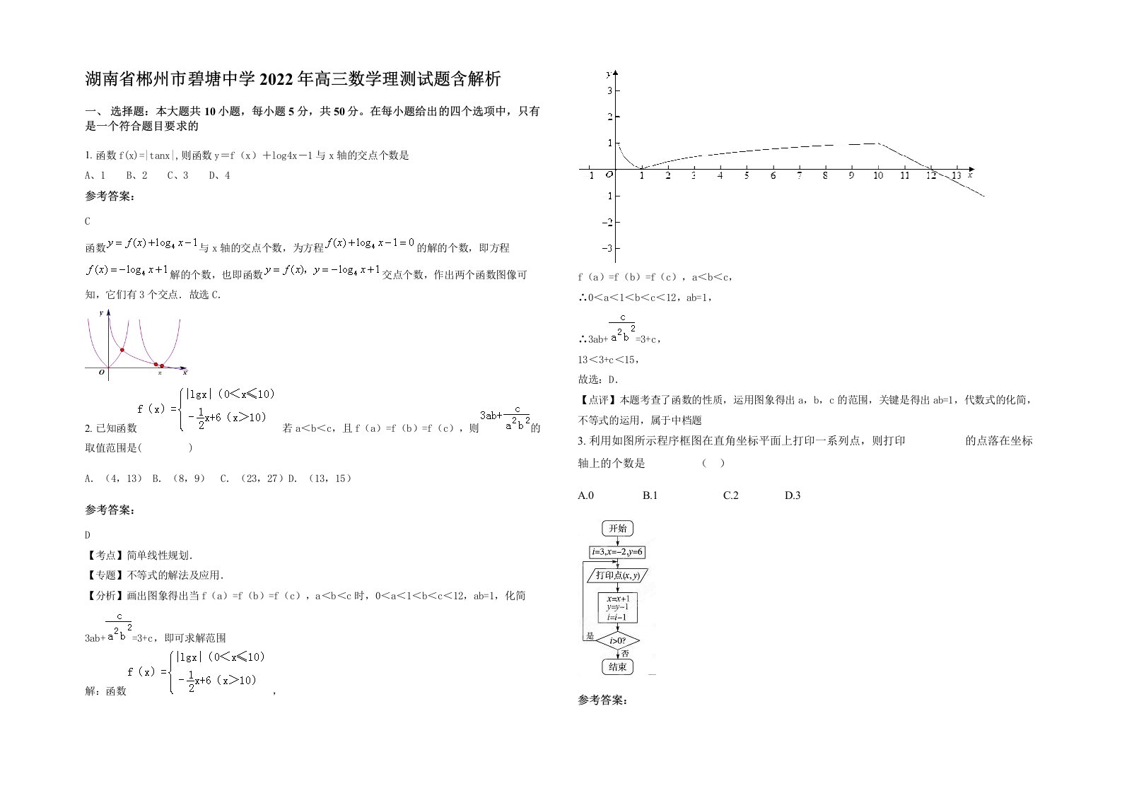 湖南省郴州市碧塘中学2022年高三数学理测试题含解析