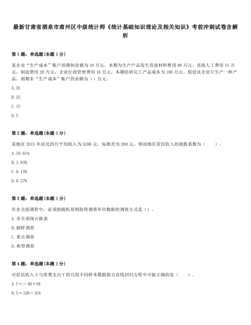 最新甘肃省酒泉市肃州区中级统计师《统计基础知识理论及相关知识》考前冲刺试卷含解析