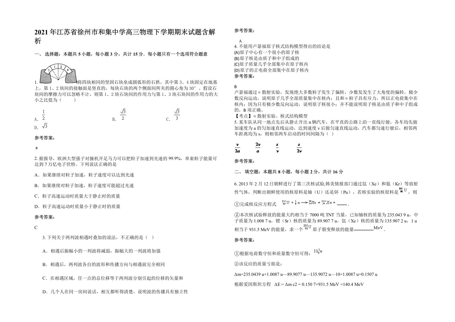 2021年江苏省徐州市和集中学高三物理下学期期末试题含解析