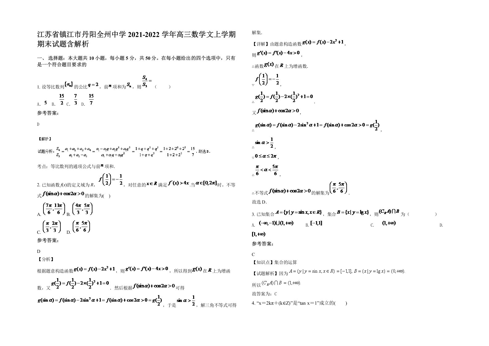 江苏省镇江市丹阳全州中学2021-2022学年高三数学文上学期期末试题含解析