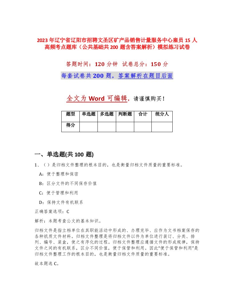 2023年辽宁省辽阳市招聘文圣区矿产品销售计量服务中心雇员15人高频考点题库公共基础共200题含答案解析模拟练习试卷