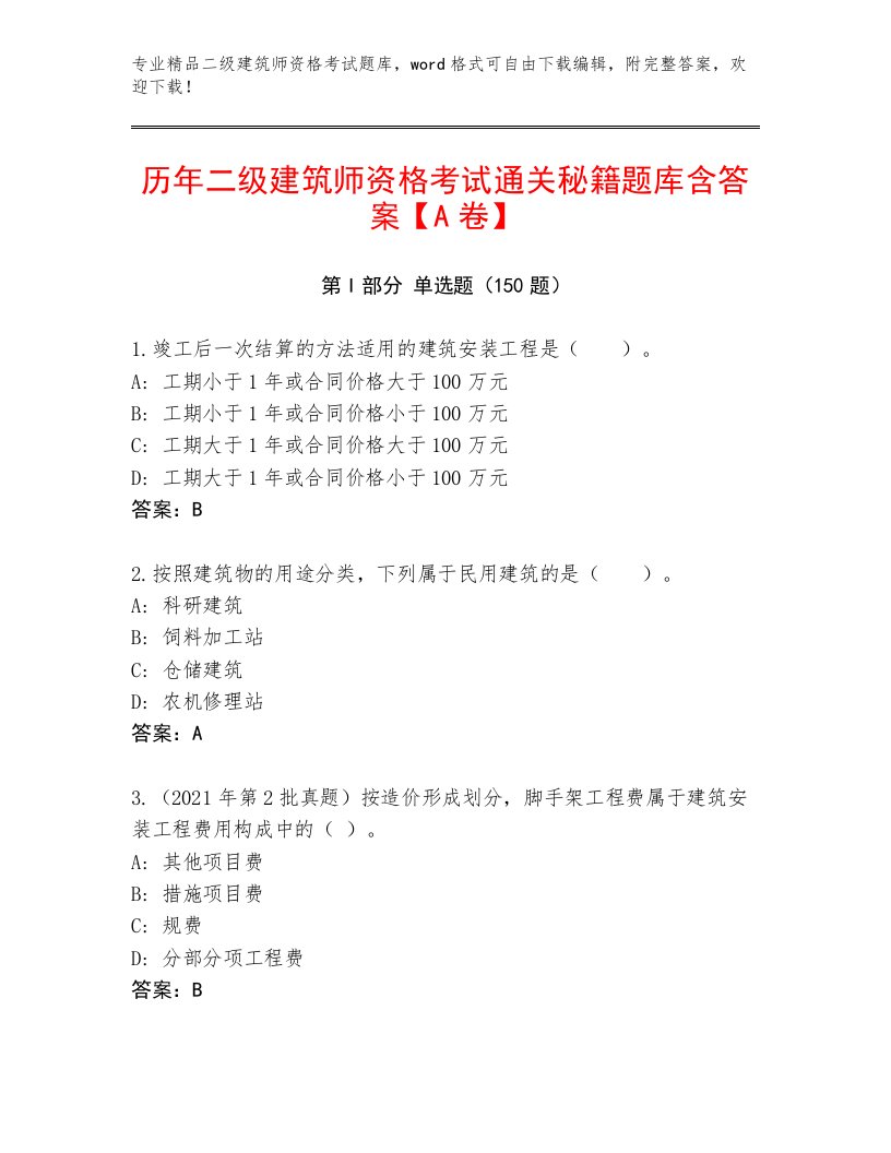 2022—2023年二级建筑师资格考试完整题库含精品答案