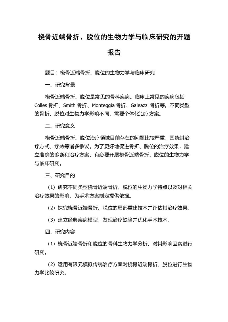 桡骨近端骨折、脱位的生物力学与临床研究的开题报告