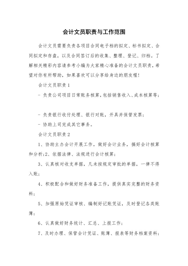 办公文秘_会计文员职责与工作范围