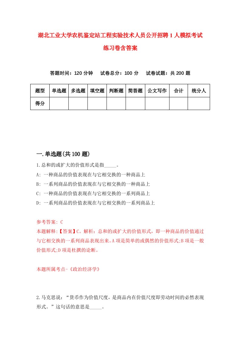 湖北工业大学农机鉴定站工程实验技术人员公开招聘1人模拟考试练习卷含答案8