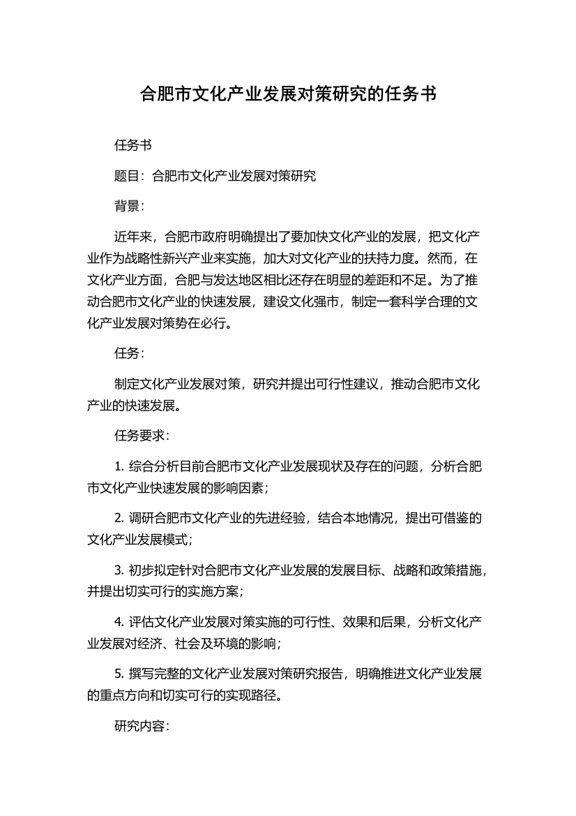 合肥市文化产业发展对策研究的任务书