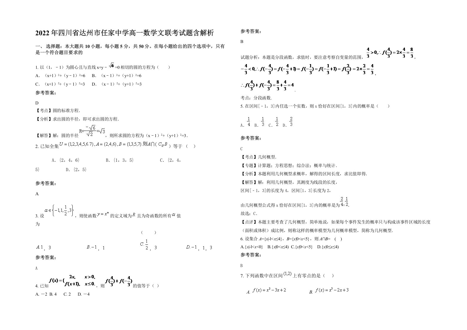 2022年四川省达州市任家中学高一数学文联考试题含解析