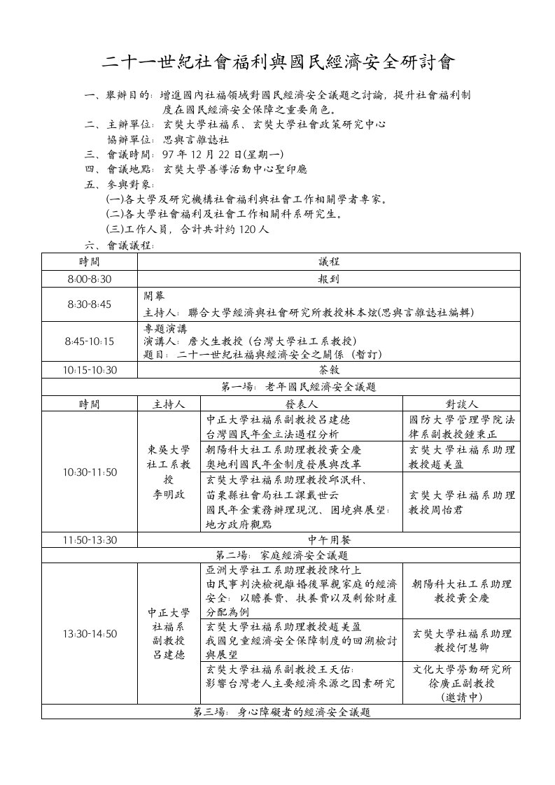 二十一世纪社会福利与国民经济安全研讨会