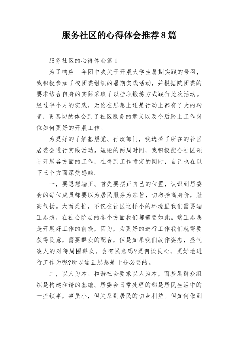 服务社区的心得体会推荐8篇