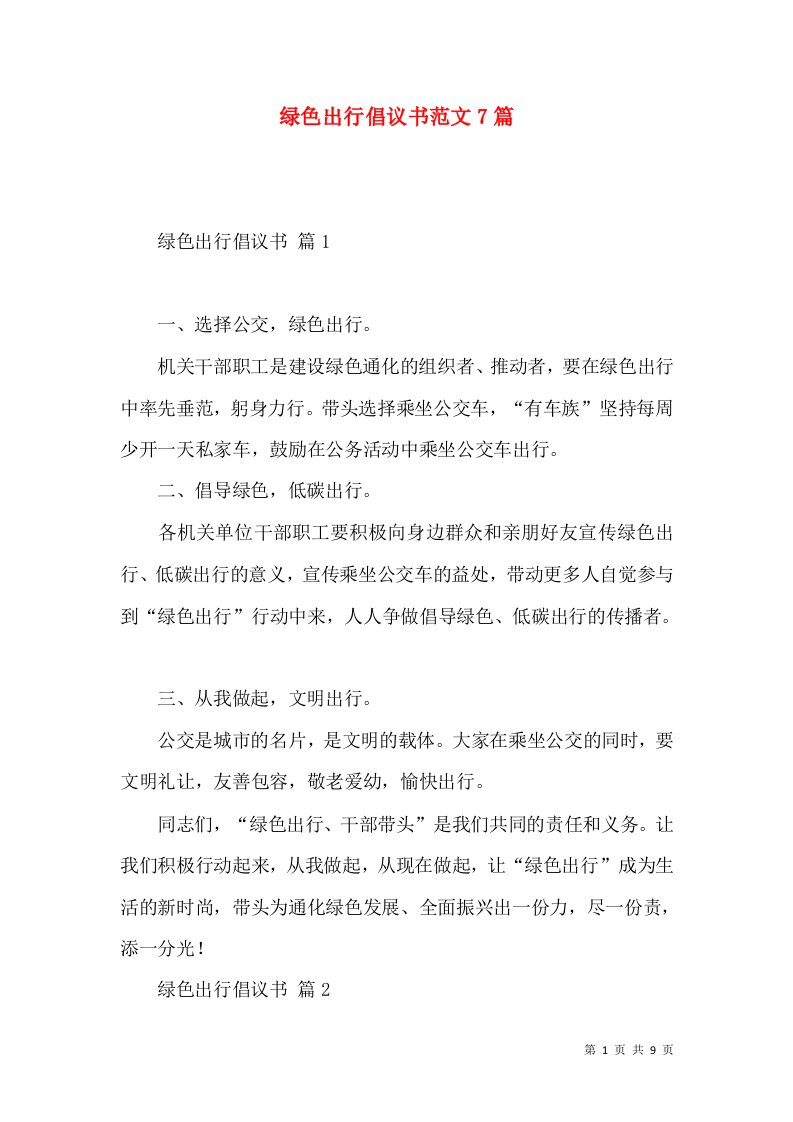 绿色出行倡议书范文7篇