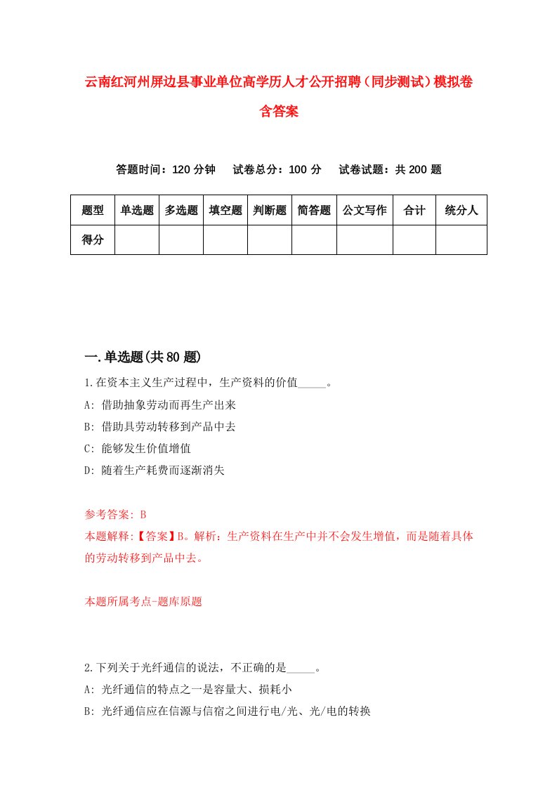 云南红河州屏边县事业单位高学历人才公开招聘同步测试模拟卷含答案8