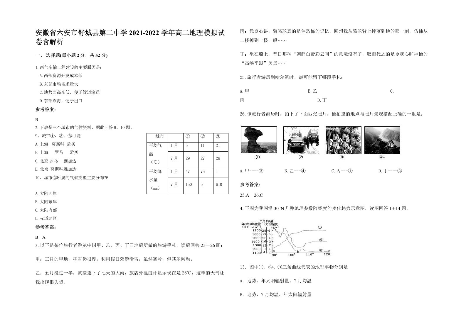 安徽省六安市舒城县第二中学2021-2022学年高二地理模拟试卷含解析