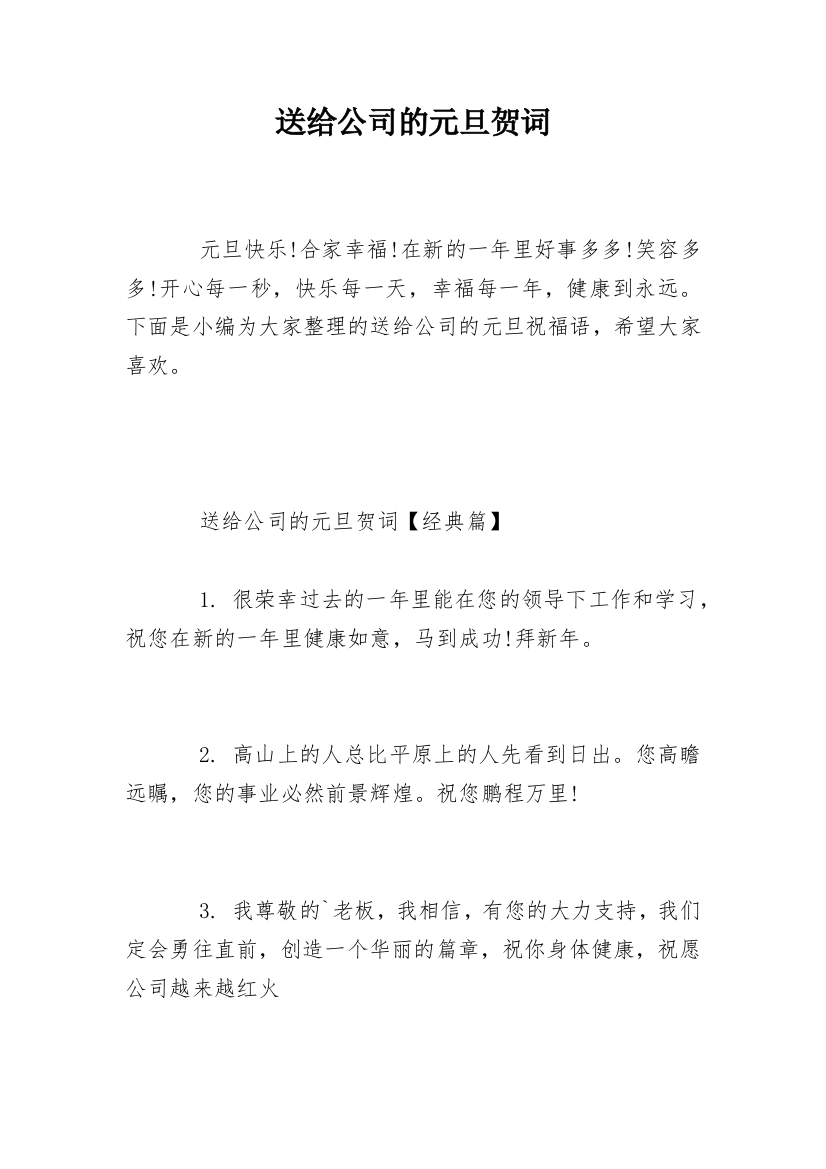 送给公司的元旦贺词