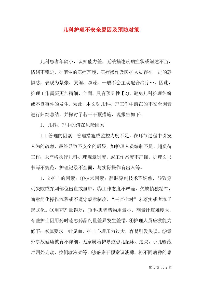 儿科护理不安全原因及预防对策