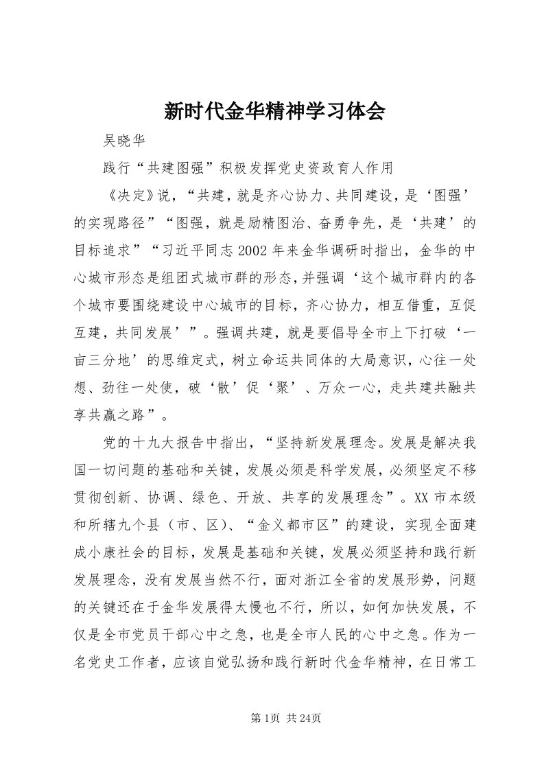 7新时代金华精神学习体会