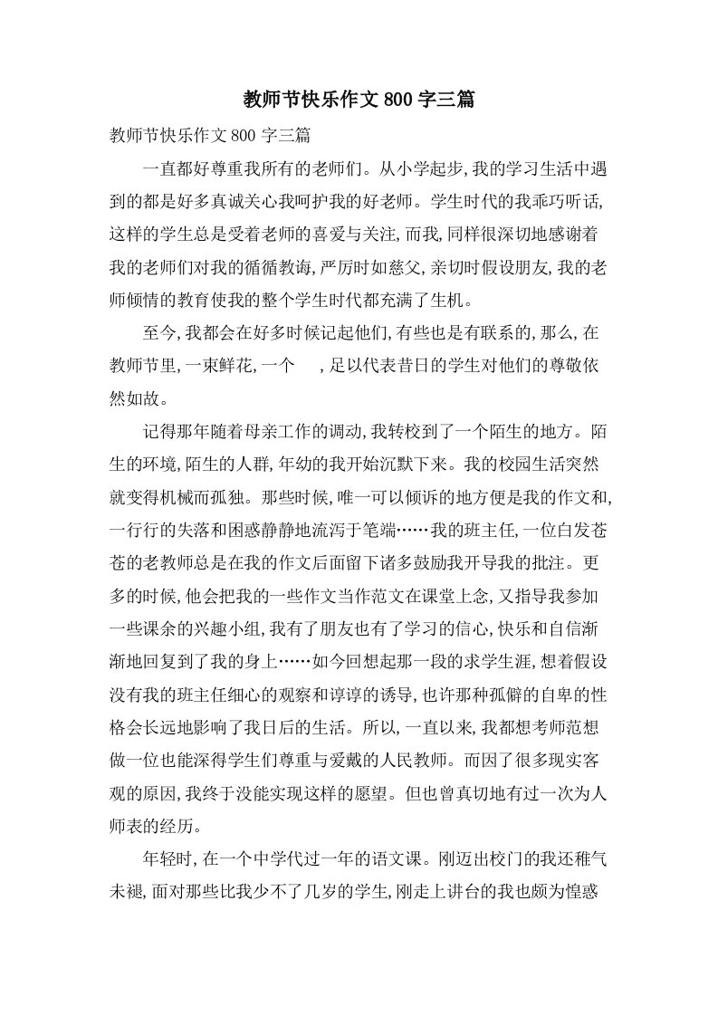 教师节快乐作文800字三篇