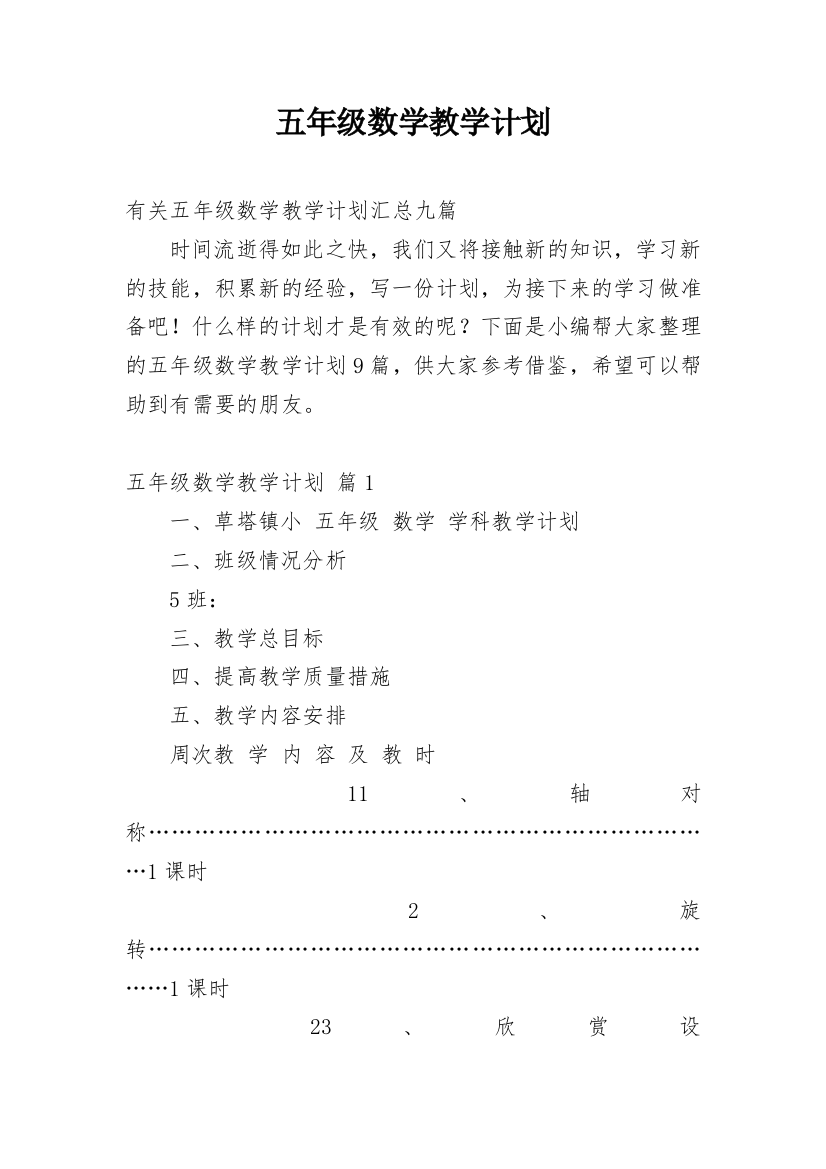 五年级数学教学计划_29