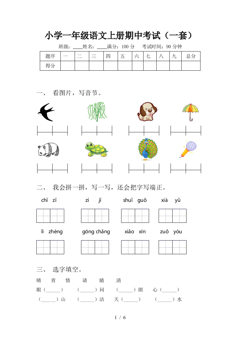 小学一年级语文上册期中考试(一套)