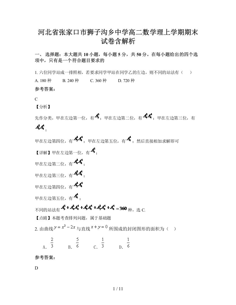 河北省张家口市狮子沟乡中学高二数学理上学期期末试卷含解析