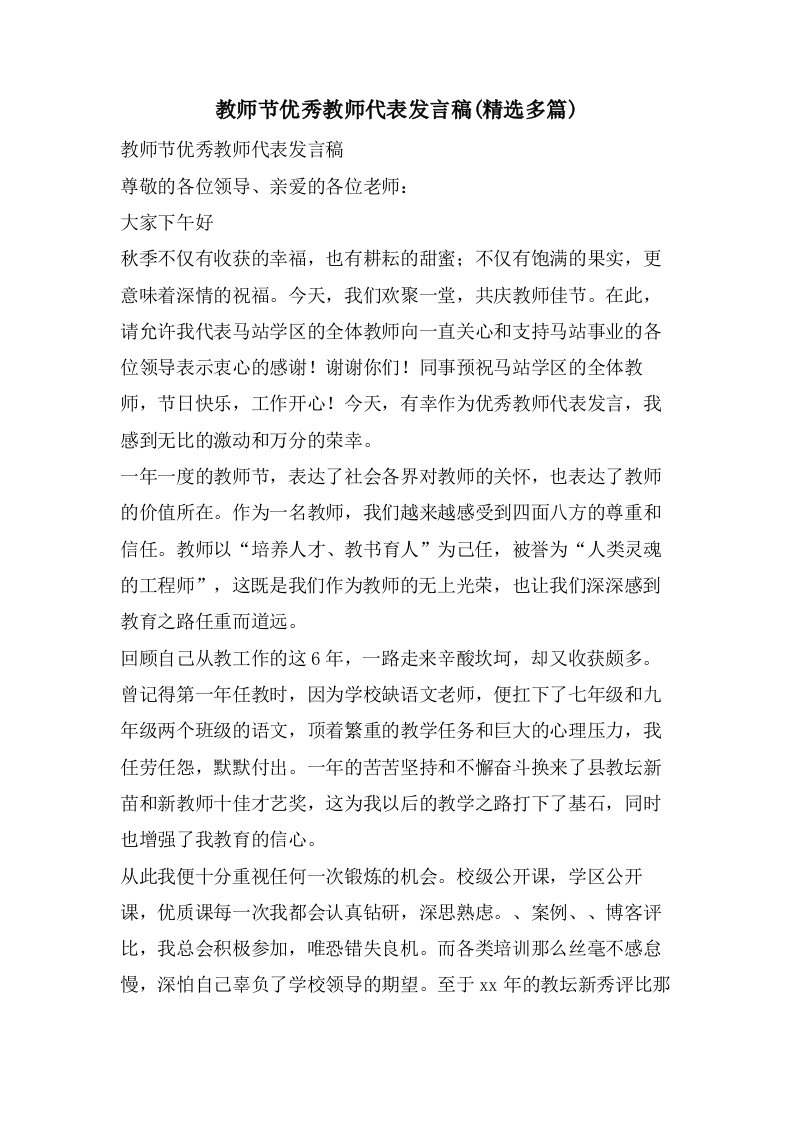 教师节优秀教师代表发言稿(多篇)