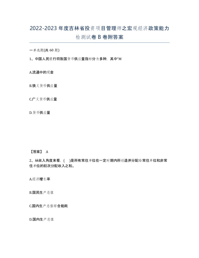 2022-2023年度吉林省投资项目管理师之宏观经济政策能力检测试卷B卷附答案