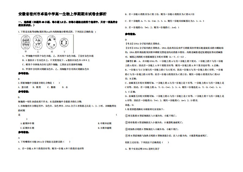 安徽省宿州市卓场中学高一生物上学期期末试卷含解析