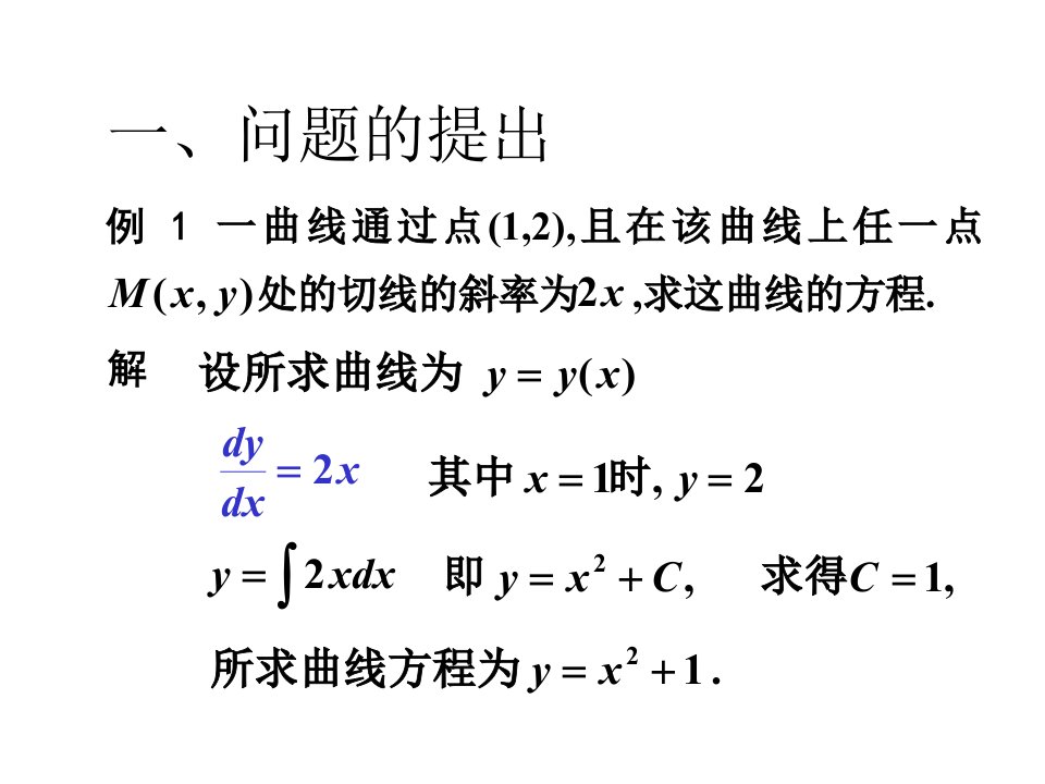 《一阶常微分方程》PPT课件