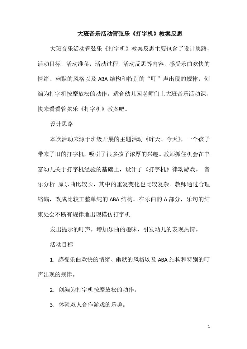 大班音乐活动管弦乐《打字机》教案反思