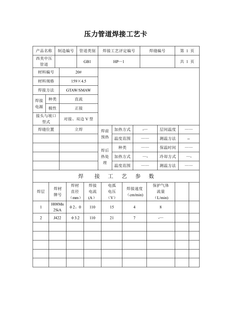 压力管道焊接工艺卡