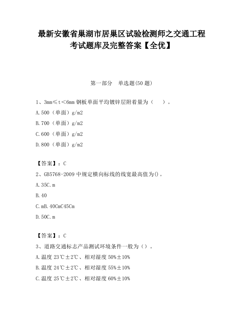 最新安徽省巢湖市居巢区试验检测师之交通工程考试题库及完整答案【全优】