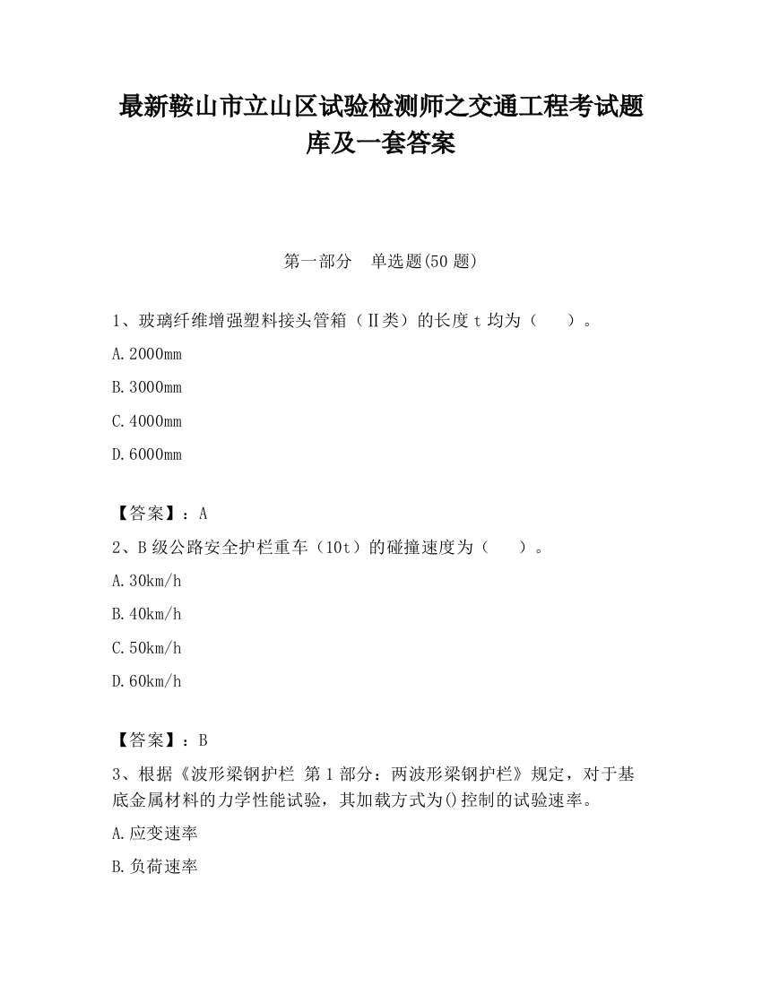 最新鞍山市立山区试验检测师之交通工程考试题库及一套答案