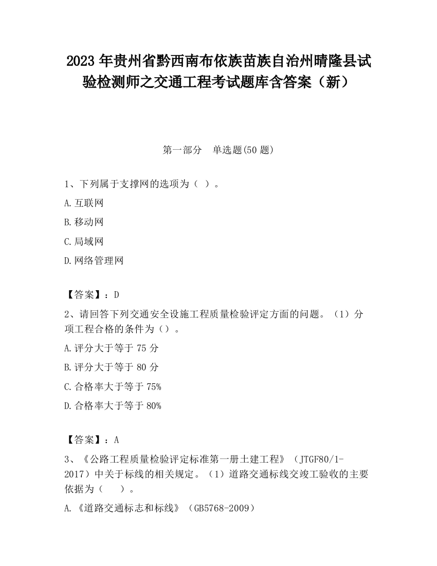 2023年贵州省黔西南布依族苗族自治州晴隆县试验检测师之交通工程考试题库含答案（新）