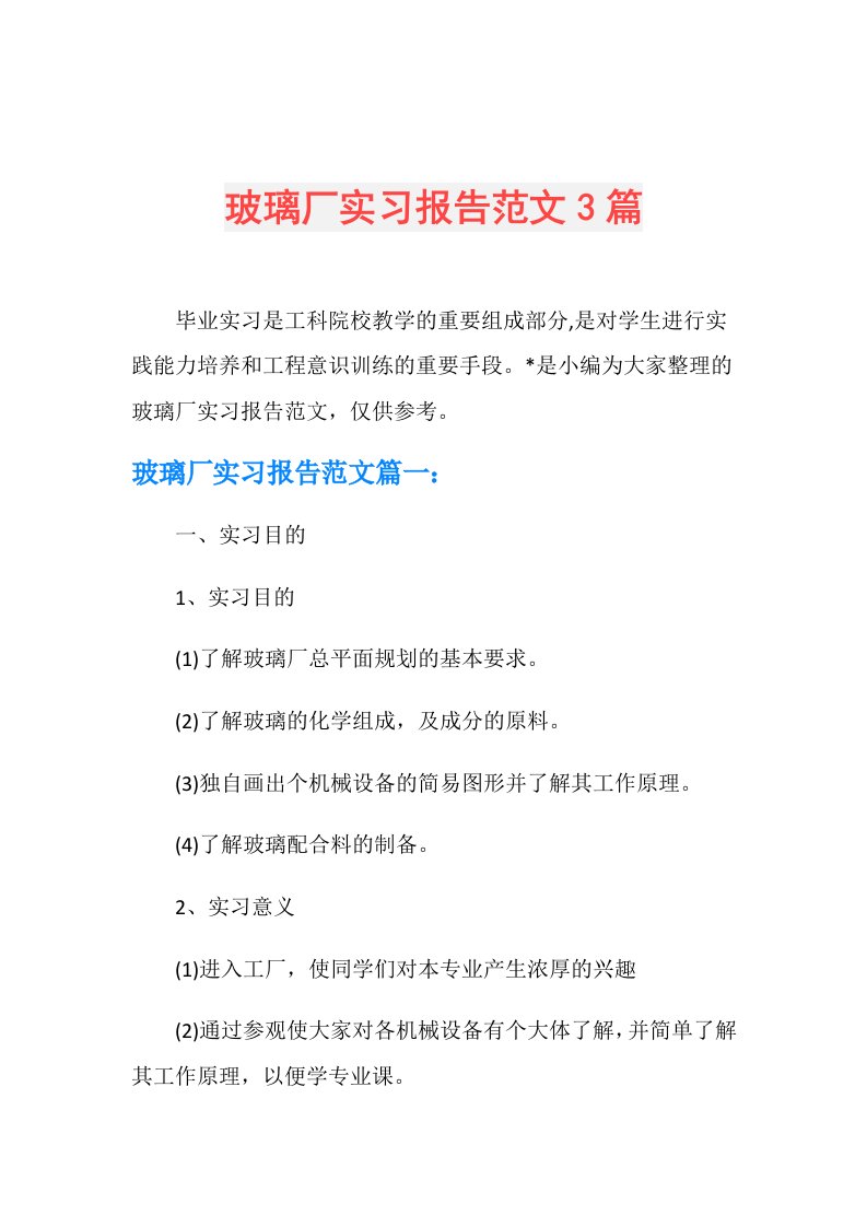 玻璃厂实习报告范文3篇