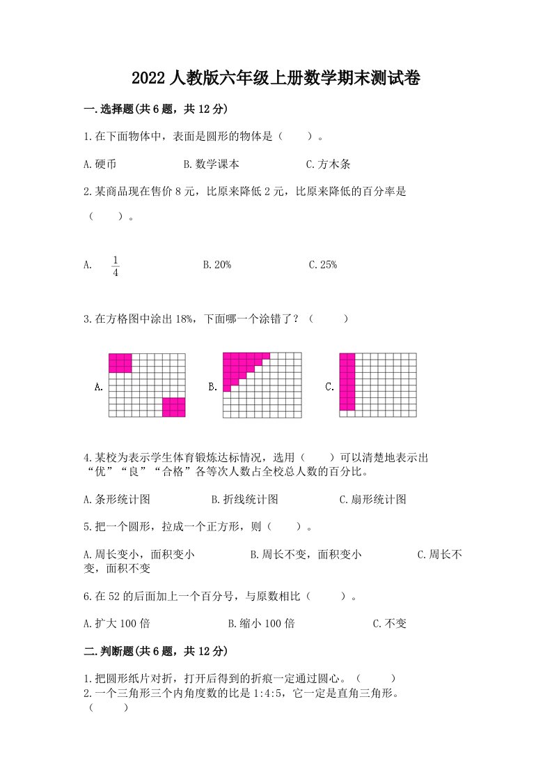 2022人教版六年级上册数学期末测试卷含完整答案【历年真题】