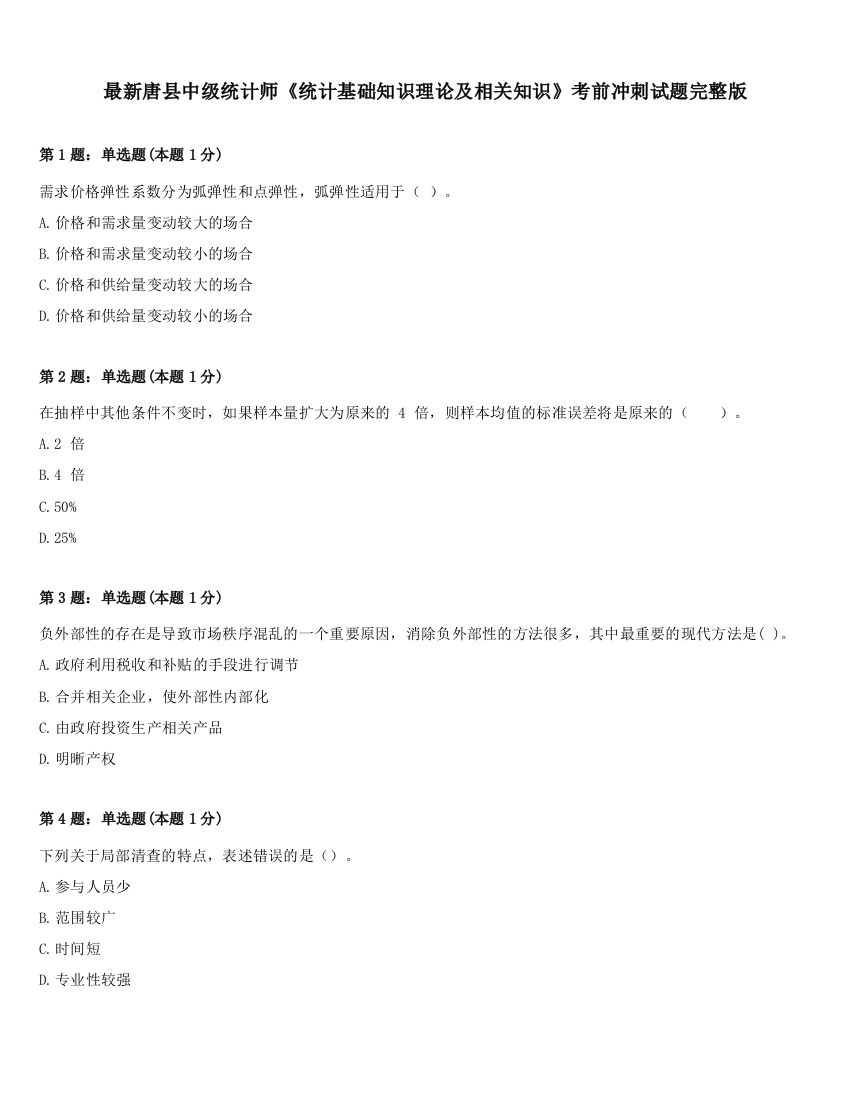 最新唐县中级统计师《统计基础知识理论及相关知识》考前冲刺试题完整版